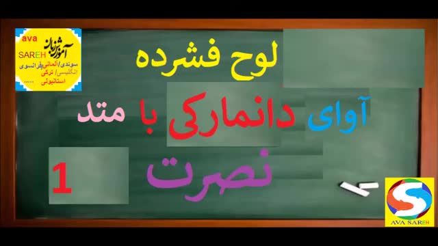 آموزش کاربردی زبان دانمارکی نصرت درس 1