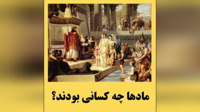 مادها از چه قومی بودند _ قومیت مادها _ مادها چه کسانی بودند _ زبان مادها _ مادها به چه زبانی حرف میزدند _ سرزمین مادها کجاست _ترکان ماد _ مادها ترک بودند