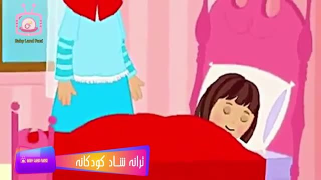 ترانه شاد عروسک من فارسی برای کودکان | ترانه کودکانه دختر کوچولو من