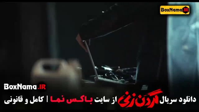 قسمت 12 گردن زنی ازاده مهدی زاده