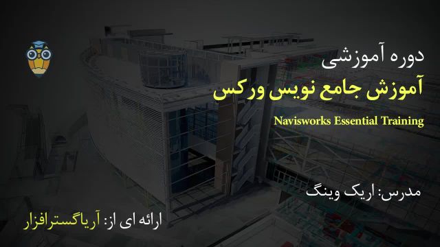 آموزش فارسی جامع نویس ورکس Navisworks - آریاگستر