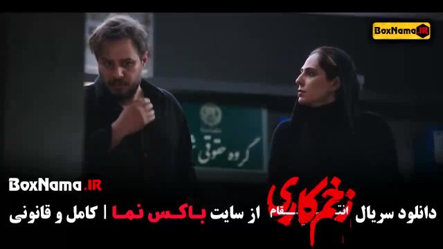 دانلود قسمت 10 زخم کاری 3 جواد عزتی کامبیز دیرباز