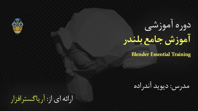 آموزش فارسی جامع بلندر Blender - آریاگستر