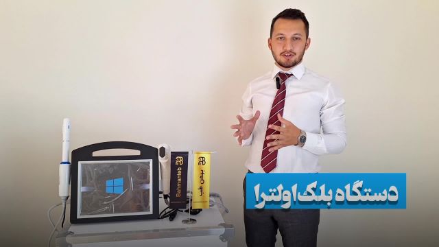 دستگاه هایفو 4بعدی بلک اولترا HIFU BLACK ULTRA/هایفو واژینال