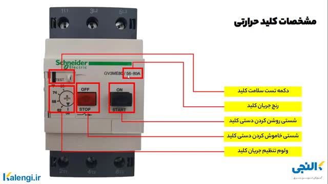 نحوه سیم بندی، تنظیمات و علایم کلیدهای حرارتی