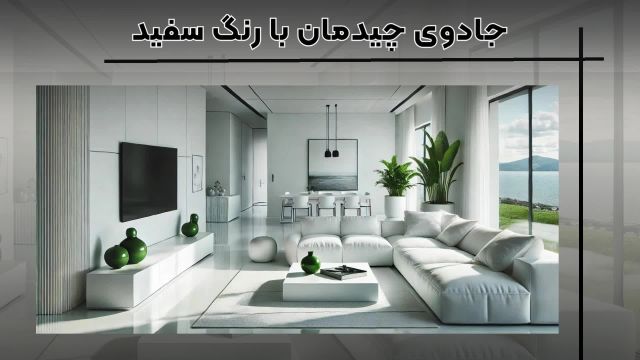 پذیرایی شیک و مدرن با دکوراسیون سفید