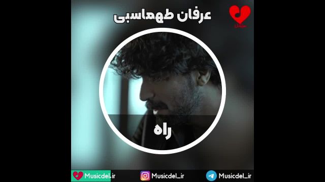 آهنگ راه از عرفان طهماسبی