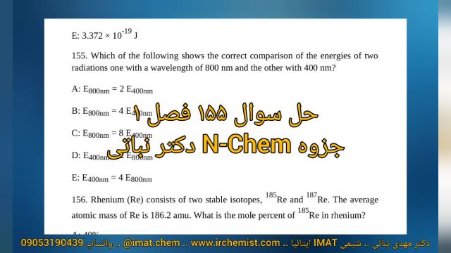 محاسبه انرژی امواج نوری سوال 155 فصل 1 جزوه شیمی آیمت N-Chem دکتر نباتی