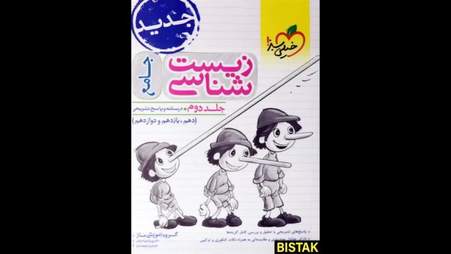 کتاب  میکی موس زیست شناسی جامع فاگو