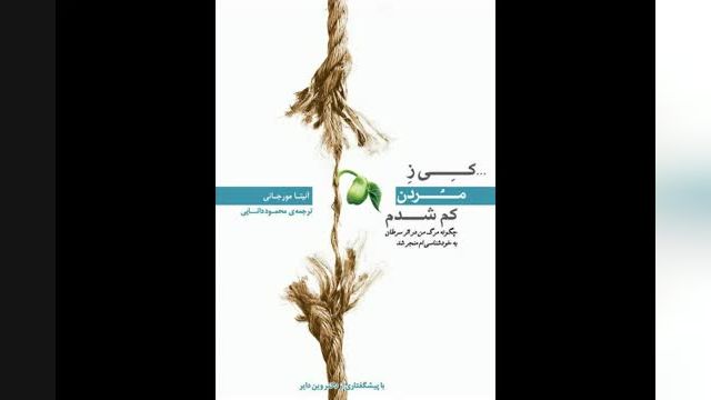 کتاب صوتی کی ز مردن کم شدم؟ | قسمت چهارم