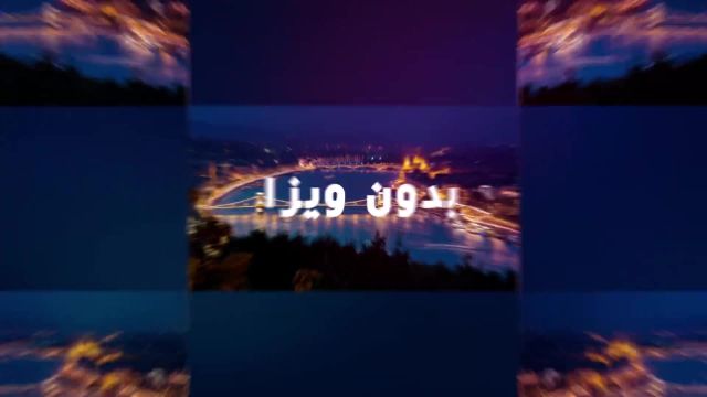 اپارتـمان در استانبول و اخذ شهروندی کشور تــــــــرکــــــــیه