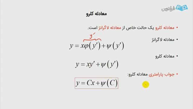 آموزش کامل معادلات دیفرانسیل مرتبه اول (معادله کلرو)