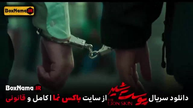 تماشا پوست شیر 3 قسمت 6 (سریال پوست شیر 22) شهاب حسینی