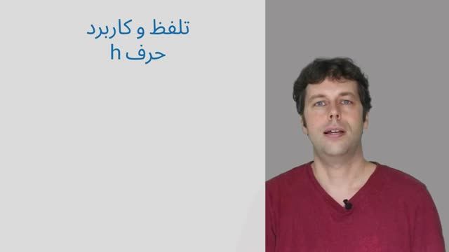 آموزش آلمانی به فارسی از پایه | درس پنجم | تلفظ صحیح حرف h در زبان آلمانی