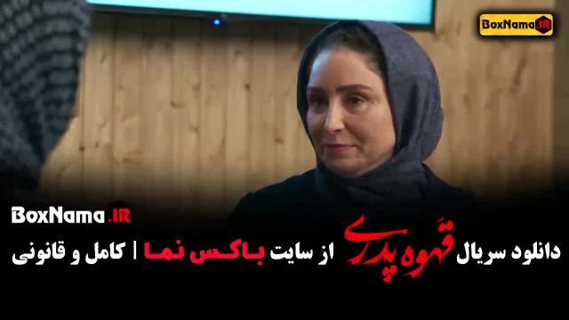 فیلم قهوه پدری قسمت اول تا 8 ملیسا ذاکری