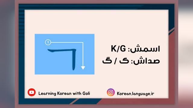 آموزش کامل حروف الفبای کره ای‌ - حروف بی صدا (پارت 2)