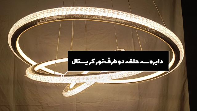 لوستر: دایره سه حلقه کریستال