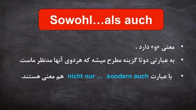 آموزش حروف ربط در زبان آلمانی | نکات گرامری کنکتور sowohl....als auch | هم این ... هم آن