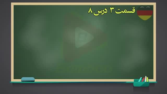 آموزش زبان آلمانی از صفر | کتاب Sicher Kursbuch | ریدینگ سطح b2