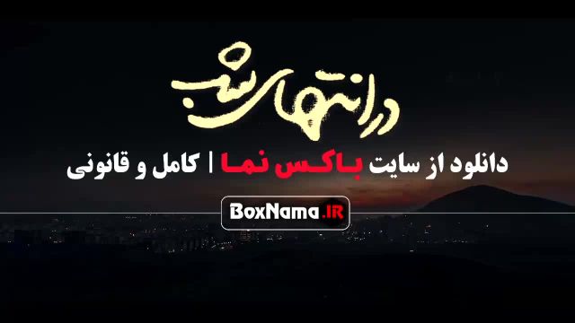 قسمت اخر در انتهای شب 9 - سریال های جدید ایرانی 1403