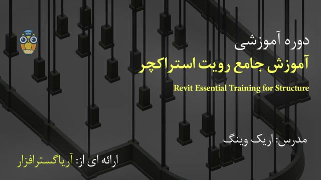 آموزش فارسی جامع رویت استراکچر Revit Structure - آریاگستر