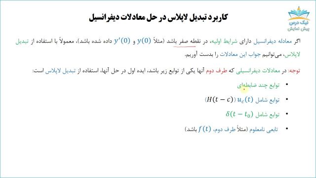 کاربردهای تبدیل لاپلاس،آموزش جامع تبدیل لاپلاسر  آکادمی نیک درس