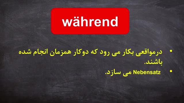 چطور از حرف ربط während در جملات زبان آلمانی استفاده کنیم؟