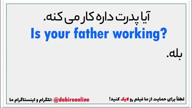 آموزش مکالمه انگلیسی در 30 روز جلسه چهارم - استفاده از زمان حال استمراری