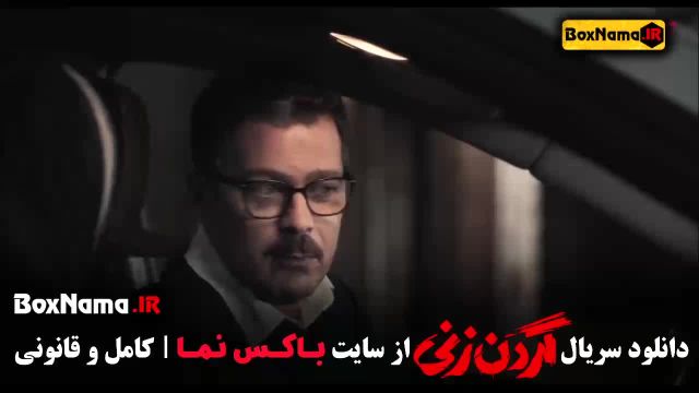 گردن زنی قسمت 12