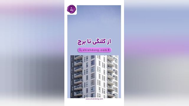 شیش دنگ از کلنگی تا برج