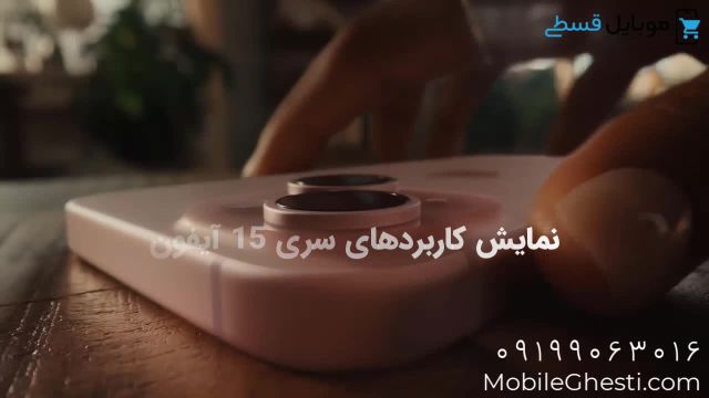 معرفی قابلیت های آیفون 15 / موبایل قسطی