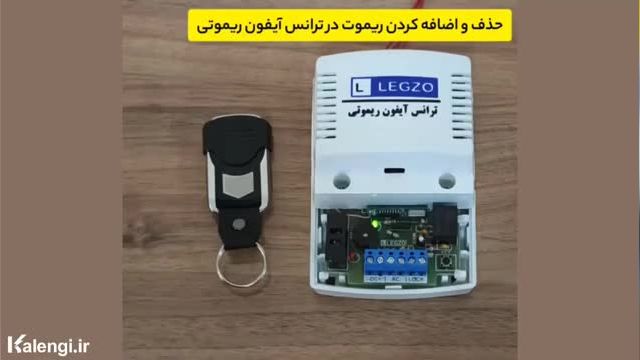 نحوه حذف و اضافه کردن ریموت کنترل در ترانس آیفون ریموتی لگزو