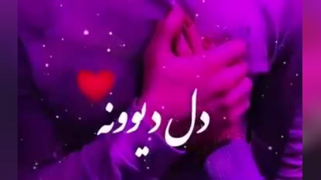 کلیپ تکست عاشقانه | کلیپ احساسی