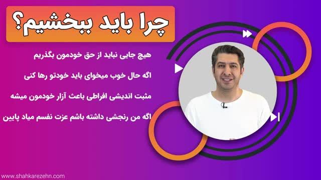 چرا ما باید دیگران را ببخشیم | قسمت سی و یکم