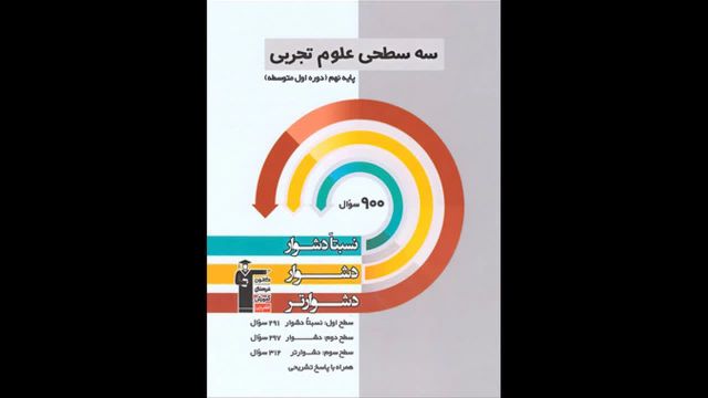 کتاب  علوم نهم سه سطحی قلم چی