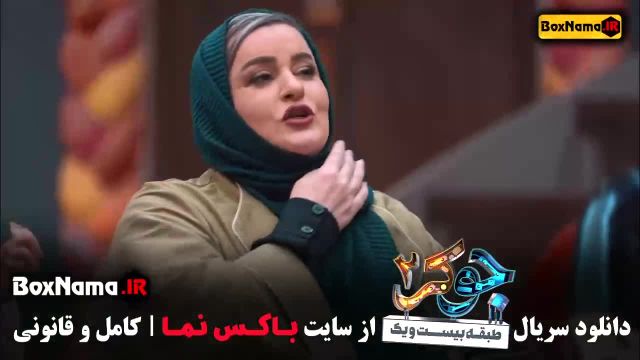 جوکر بانوان قسمت 4 نعیمه نظام دوست