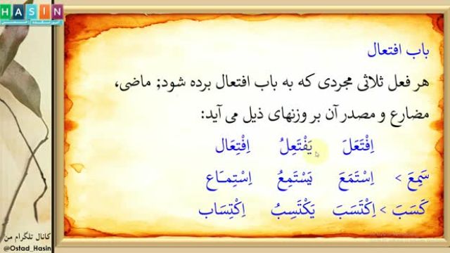 آموزش صرف عربی به زبان ساده (درس 48) - ابواب ثلاثی مزید باب افتعال