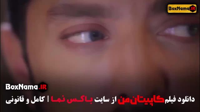 فیلم کاپیتان من بهرام رادان (مستند درباره مغز انسان)