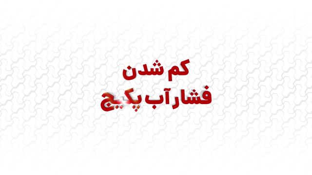 رفع مشکل کم شدن فشار آب پکیج