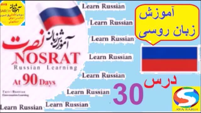 آموزش زبان روسی نصرت درس سی ام