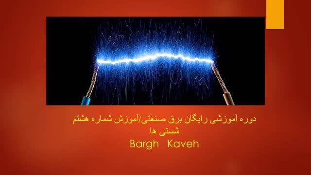 آموزش رایگان برق صنعتی - قسمت هشتم - شستی ها و کاربرد آنها