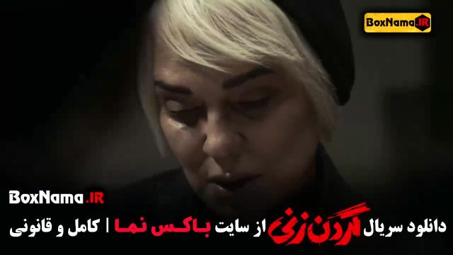 سریال گردن زنی قسمت 14 و 15