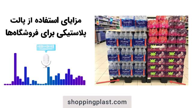 پالت فروشگاهی، کاربردها و مزایای پالت پلاستیکی برای فروشگاه