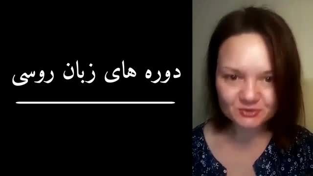 آموزش زبان روسیه از صفر - پادژها در زبان روسی