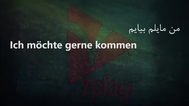 آموزش زبان آلمانی در 50 روز رایگان | درس 38 | مکالمه - تلفظ - گرامر و نگارش