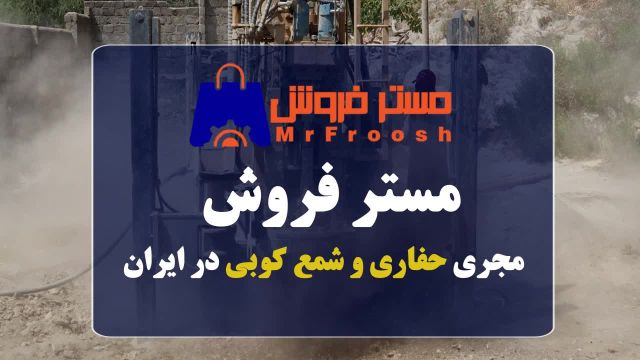 اجرای حفاری و شمع کوبی در تمام نقاط ایران