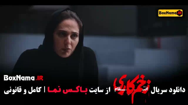 زخم کاری فصل سوم قسمت 11 / زخم کاری فصل 3 قسمت اول