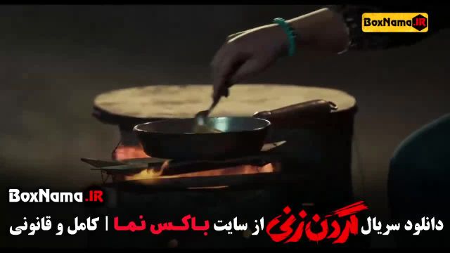 گردن زنی قسمت 10 /  سریال گردنزنی