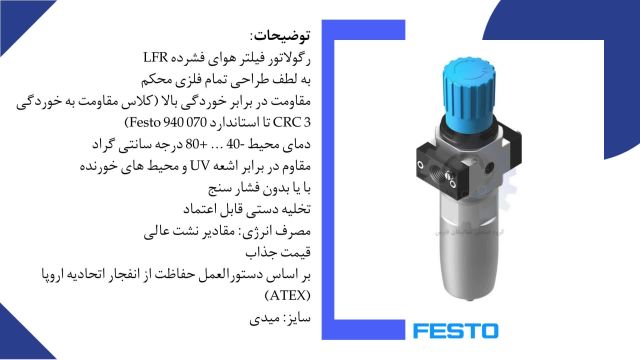 فیلتر رگولاتور فستو LFR-N1.4-D-O-MIDI-T18-EX4 پارت نامبر (4772773)