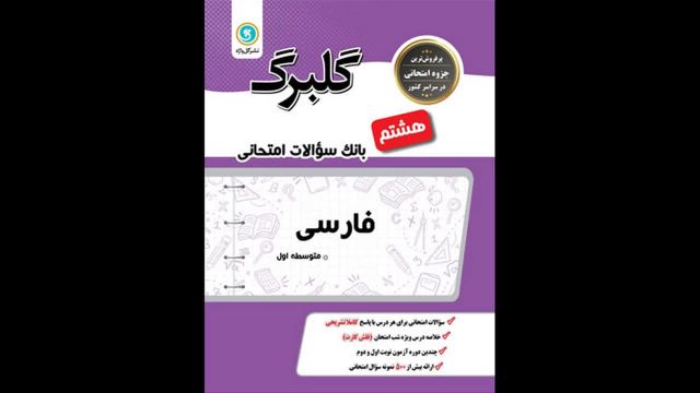 کتاب  ادبیات هشتم گلبرگ